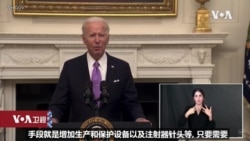 白宫要义: 拜登: “防疫如作战”,公布对抗新冠疫情全国战略 白宫要义: 拜登: “防疫如作战”,公布对抗新冠疫情全国战略