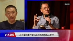 时事大家谈:从许章润事件看北京对思想的高压管控 时事大家谈:从许章润事件看北京对思想的高压管控