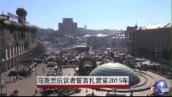 乌克兰抗议者誓言扎营至2015年 乌克兰抗议者誓言扎营至2015年