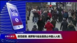 VOA连线(白桦)：防范疫情 俄罗斯今起全面禁止中国人入境