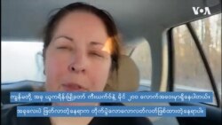 ယူကရိန်းက ဗွီအိုအေသတင်းထောက်ရဲ့ သတင်းပေးပို့ချက်
 ယူကရိန်းက ဗွီအိုအေသတင်းထောက်ရဲ့ သတင်းပေးပို့ချက်