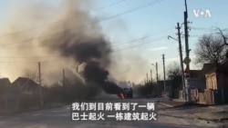 美国之音记者从乌克兰首都基辅的连线报道