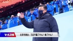 焦点对话:北京冬奥会 习近平赢了还是输了? 焦点对话:北京冬奥会 习近平赢了还是输了?