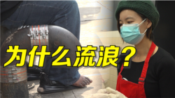 2/19【美国学徒】他们为什么会流浪街头?他们怎么再回归社会? 2/19【美国学徒】他们为什么会流浪街头?他们怎么再回归社会?