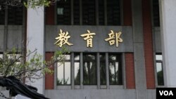 资料照:台湾教育部