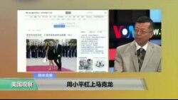 媒体观察: 周小平杠上马克龙 媒体观察: 周小平杠上马克龙