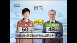 韩国总统大选投票结束 候选人差距加大 韩国总统大选投票结束 候选人差距加大