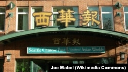 华盛顿州西雅图的《西华报》办公大楼入口的招牌。
