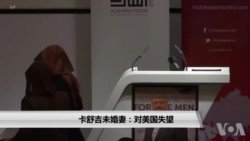 卡舒吉未婚妻:对美国失望 卡舒吉未婚妻:对美国失望