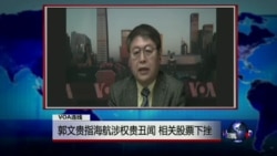VOA连线: 郭文贵指海航涉权贵丑闻 相关股票下挫 VOA连线: 郭文贵指海航涉权贵丑闻 相关股票下挫