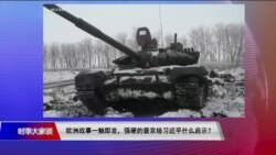 时事大家谈:乌克兰战云密布,强硬的普京给习近平什么启示? 时事大家谈:乌克兰战云密布,强硬的普京给习近平什么启示?