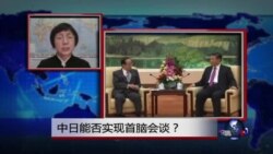VOA连线:中日能否实现首脑会谈? VOA连线:中日能否实现首脑会谈?