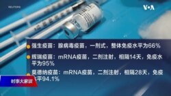 时事大家谈:强生、阿斯利康疫苗传喜讯 你要选择哪一种? 时事大家谈:强生、阿斯利康疫苗传喜讯 你要选择哪一种?
