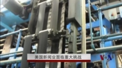 美国新闻业面临重大挑战 美国新闻业面临重大挑战