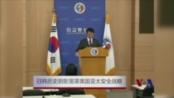 日韩历史阴影笼罩美国亚太战略