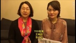 709案家属王峭岭李文足谈人权律师李和平被秘密审判 709案家属王峭岭李文足谈人权律师李和平被秘密审判