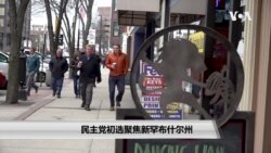 民主党初选聚焦新罕布什尔州 民主党初选聚焦新罕布什尔州