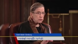 Ruth B. Ginsburg ဘဝဖြတ်သန်းမှု တေ စ့ တေ စာင်း Ruth B. Ginsburg ဘဝဖြတ်သန်းမှု တေ စ့ တေ စာင်း