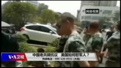 时事大家谈:中国老兵频抗议,美国如何慰军人? 时事大家谈:中国老兵频抗议,美国如何慰军人?