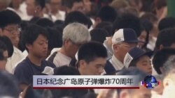 日本纪念广岛原子弹爆炸70周年 日本纪念广岛原子弹爆炸70周年