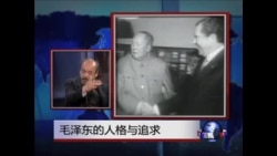 焦点对话:毛泽东特别节目之一:毛的人格及追求 焦点对话:毛泽东特别节目之一:毛的人格及追求