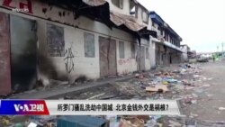 时事大家谈:所罗门骚乱洗劫中国城,北京金钱外交是祸根? 时事大家谈:所罗门骚乱洗劫中国城,北京金钱外交是祸根?