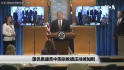 美国国务院发布宗教自由报告 蓬佩奥谴责中国宗教镇压持续加剧 美国国务院发布宗教自由报告 蓬佩奥谴责中国宗教镇压持续加剧
