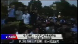 时事大家谈:老兵维权:中共挥之不去的烦恼 时事大家谈:老兵维权:中共挥之不去的烦恼