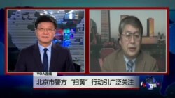 VOA连线:北京市警方“扫黄”行动引广泛关注 VOA连线:北京市警方“扫黄”行动引广泛关注