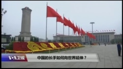 时事大家谈:中共的长手如何向世界延伸? 时事大家谈:中共的长手如何向世界延伸?