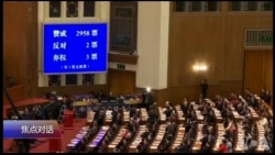 焦点对话:长期掌权成定局,中国富强非习近平不可? 焦点对话:长期掌权成定局,中国富强非习近平不可?