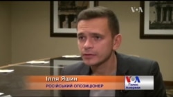 Саме зараз у Росії найнебезпечніше, але ховатись не можна - Ілля Яшин у США. Відео Саме зараз у Росії найнебезпечніше, але ховатись не можна - Ілля Яшин у США. Відео