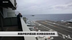 美国伊朗矛盾加剧 欧洲敦促保持克制 美国伊朗矛盾加剧 欧洲敦促保持克制