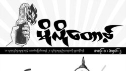 အင်တာနက်ပိတ်ပင်မှုတွေအကြား သတင်းစီးဆင်းမှုမပြတ်အောင် လူငယ်တွေ ကြိုးစားနေ အင်တာနက်ပိတ်ပင်မှုတွေအကြား သတင်းစီးဆင်းမှုမပြတ်အောင် လူငယ်တွေ ကြိုးစားနေ
