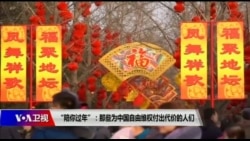 时事大家谈:“陪你过年”-那些为中国自由维权付出代价的人们 时事大家谈:“陪你过年”-那些为中国自由维权付出代价的人们