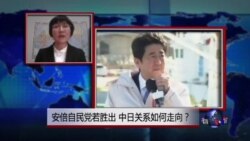 VOA连线:安倍自民党若胜出,中日关系如何走向? VOA连线:安倍自民党若胜出,中日关系如何走向?