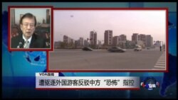VOA连线:遭驱逐外国游客反驳中方恐怖指控 VOA连线:遭驱逐外国游客反驳中方恐怖指控