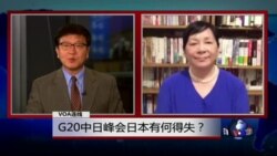 VOA连线: G20中日峰会日本有何得失? VOA连线: G20中日峰会日本有何得失?