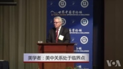 美首席“知华派”学者:美中关系处于临界点 美首席“知华派”学者:美中关系处于临界点