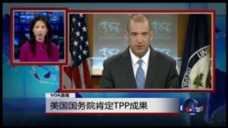 VOA连线:国务院:TPP深化美国和亚太地区的战略关系 VOA连线:国务院:TPP深化美国和亚太地区的战略关系