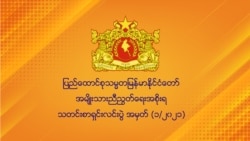 NCGUB နဲ့ NUG တို့အပေါ် နိုင်ငံတကာသဘောထား ဘာကွာသလဲ NCGUB နဲ့ NUG တို့အပေါ် နိုင်ငံတကာသဘောထား ဘာကွာသလဲ