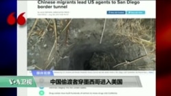 媒体观察: 中国偷渡者穿墨西哥进入美国 媒体观察: 中国偷渡者穿墨西哥进入美国