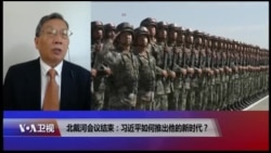 时事大家谈:北戴河会议结束:习近平如何推出他的新时代? 时事大家谈:北戴河会议结束:习近平如何推出他的新时代?