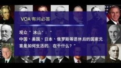 时事大家谈:VOA有问必答:美国总统退休后做什么? 时事大家谈:VOA有问必答:美国总统退休后做什么?