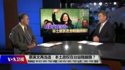 海峡论谈:蔡英文再当选:本土政权在台站稳脚跟? 海峡论谈:蔡英文再当选:本土政权在台站稳脚跟?