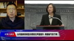 VOA连线(张永泰):台湾最新民调显示蔡英文声望提升 韩国瑜气势下降 VOA连线(张永泰):台湾最新民调显示蔡英文声望提升 韩国瑜气势下降