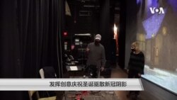 发挥创意庆祝圣诞驱散新冠阴影 发挥创意庆祝圣诞驱散新冠阴影