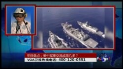 时事大家谈:年终盘点:美中军事交流成果几多? 时事大家谈:年终盘点:美中军事交流成果几多?