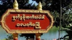 အသွားအလာ ကန့်သတ်မှုကြောင့် ပလက်ဝ ဒေသခံတွေ အခက်ကြုံ အသွားအလာ ကန့်သတ်မှုကြောင့် ပလက်ဝ ဒေသခံတွေ အခက်ကြုံ