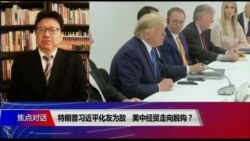 焦点对话:特朗普习近平化友为敌,美中经济走向脱钩? 焦点对话:特朗普习近平化友为敌,美中经济走向脱钩?